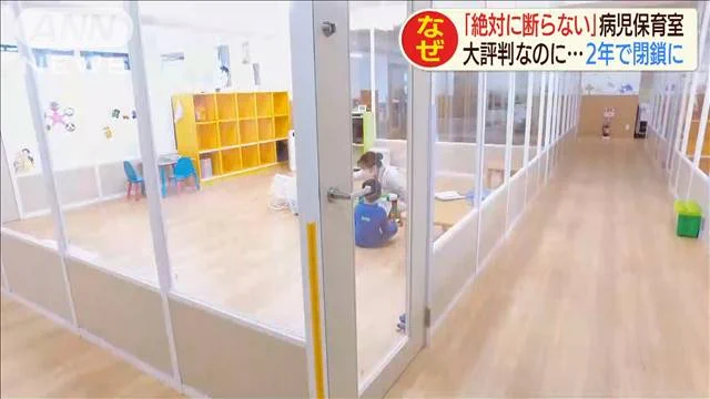 横浜市にあった『病児保育室』が閉鎖、赤字が年間１億だった！
