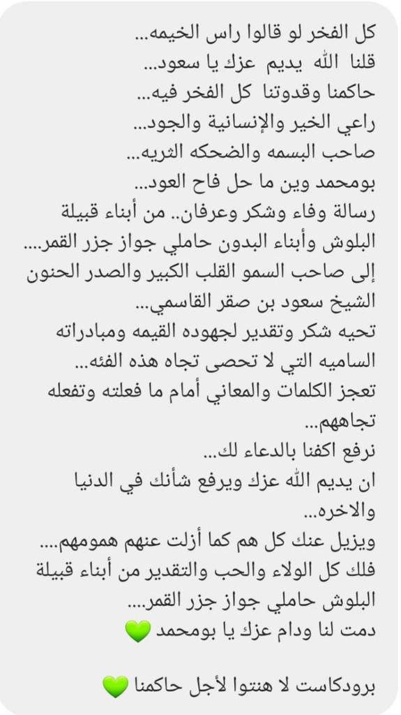 3inrak's tweet image. رسالة وفاء وشكر من أبناء #قبيلة_البلوش فئة البدون حاملي جوازات جزر القمر إلى صاحب السمو حاكم إمارة #رأس_الخيمه الشيخ #سعود_بن_صقر_القاسمي 💚