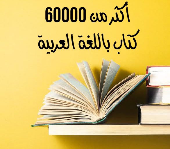 مجموعة من الجامعات الأمريكية ترفع أكثر من 60000 كتاباً نادراً باللغة العربية من المخطوطات التي تملكها وجعلتها كتبا الكترونية بالتعاون مع أكبر الجامعات الأمريكية ووفرتها مجانا.

هذا الكنز بين أيديكم الآن:
dlib.nyu.edu/aco/?fbclid=Iw…