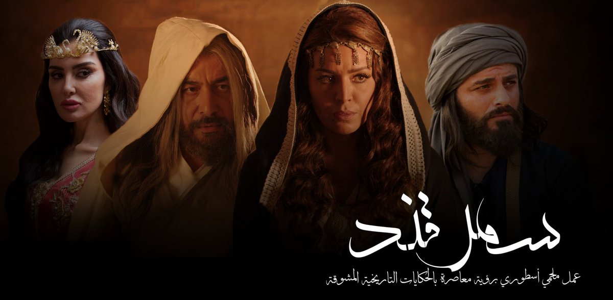 Amel Bouchoucha أمل بوشوشة Fans On Twitter مسلسل سمرقند عام 2016 بطولة أمل بوشوشة يارا صبري عابد فهد يوسف الخال و ميساء المغربي Amelbouchoucha