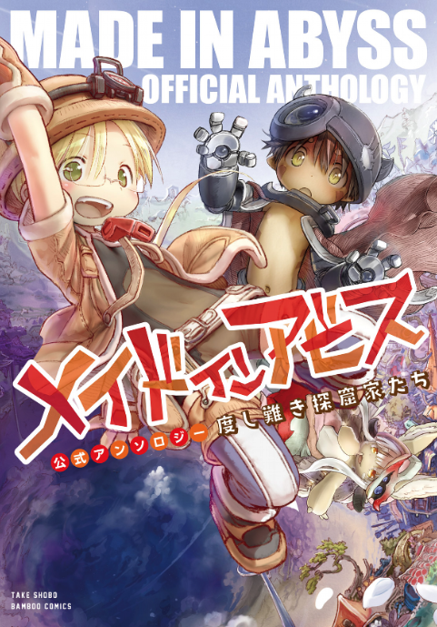 Seven Seas Brand New License Announcement Made In Abyss Anthology Manga Featuring Stories By Other Creators In Akihito Tsukushi S Rich World T Co Wmtiq3rvdd T Co Y3miz4gevg