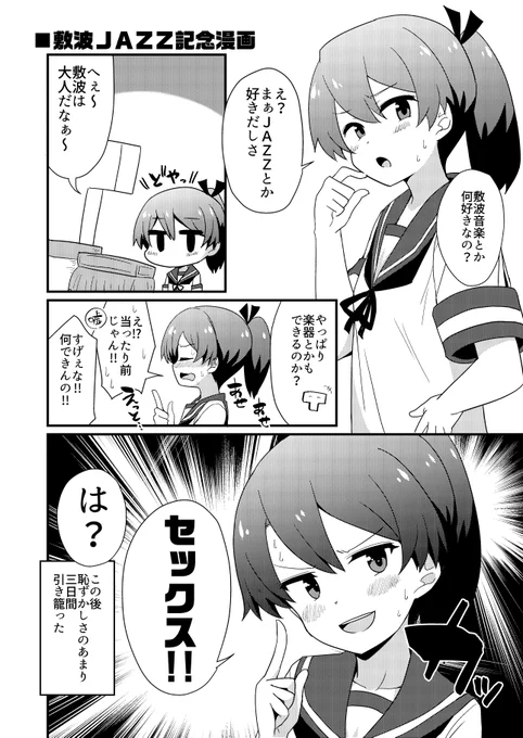 敷波JAZZ漫画
#JAZZ波 