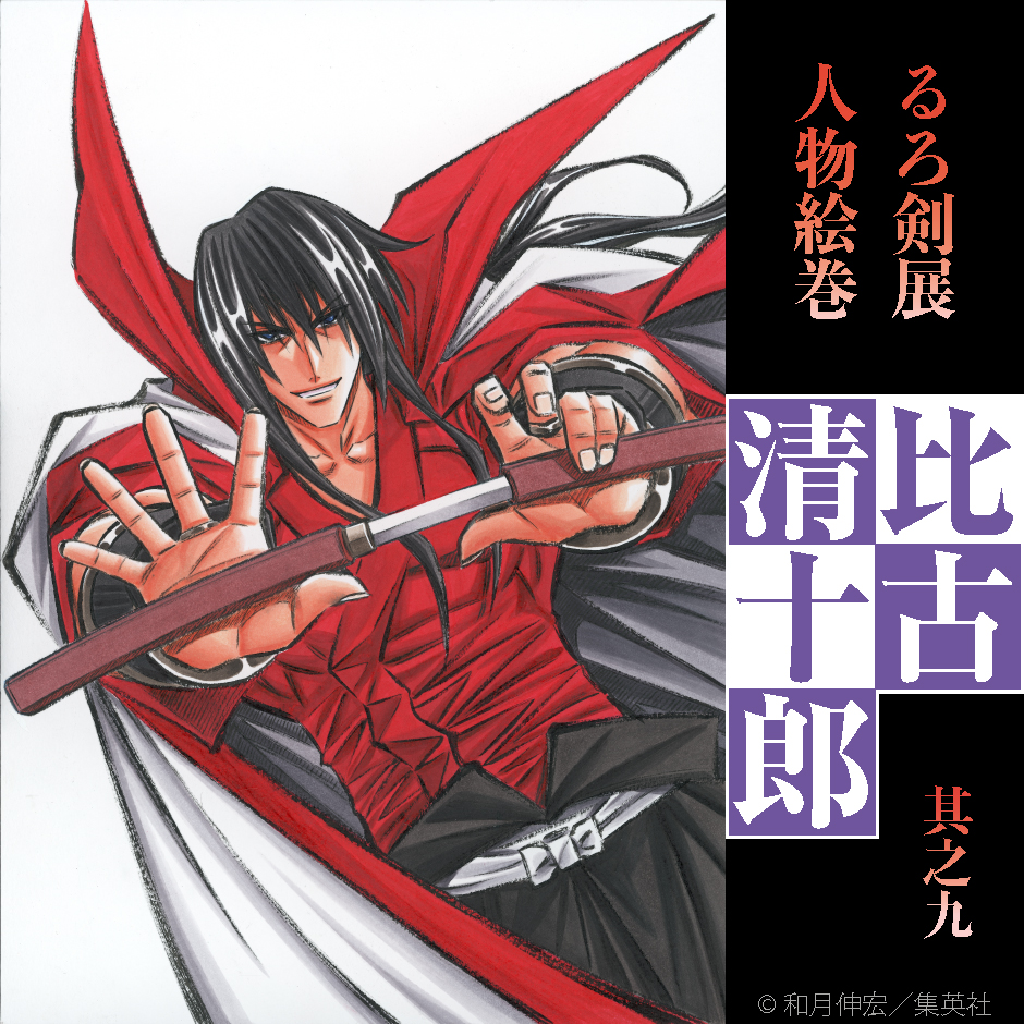 るろうに剣心展 公式 在 Twitter 上 るろ剣展 人物絵巻 其之九 比古 清十郎 緋村剣心の師匠にして 最強の男 孤児となった剣心 心太 を引き取り 飛天御剣流を伝授する 維新に力を貸した剣心と一度は袂を分かつも 再度門戸を叩いた剣心が見せた 生き