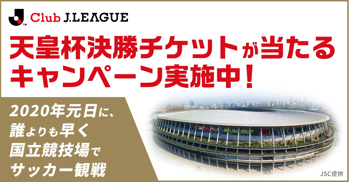 ｊリーグ على تويتر 国立競技場にいこう 天皇杯決勝チケットが当たる ｊリーグ公式アプリ Club J League にて 元旦に国立競技場で開催される 天皇杯 Jfa 第99回全日本サッカー選手権大会 決勝 のチケットが抽選で当たる ｊリーグ 天皇杯