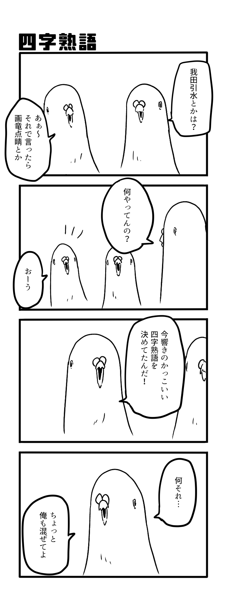 ヤマグチ ジロウ 四字熟語