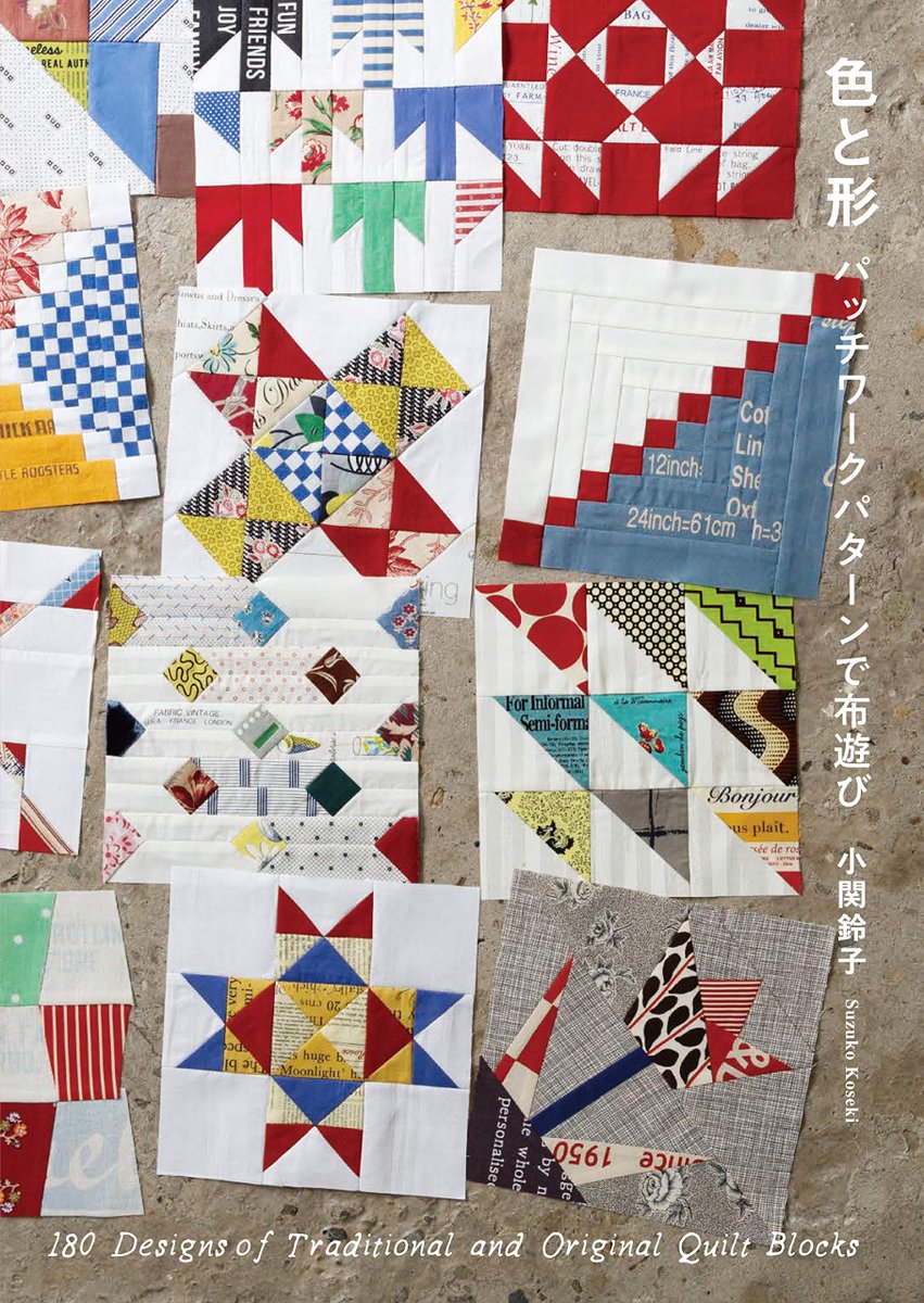 グラフィック社 編集部 国際部 年1月新刊 予約開始 色と形 パッチワークパターンで布遊び 小関鈴子 著 人気のキルト作家 初のパターン集 著者自身が選んだ180パターンの図と 実際に布合わせをして縫ったパターンを掲載しています グラフィック社 編集部 国際部 年1月新刊 予約開始 色と形 パッチワークパターンで布遊び 小関鈴子 著 人気のキルト作家 初のパターン集 著者自身が選んだ180パターンの図と 実際に布合わせをして縫ったパターンを掲載しています