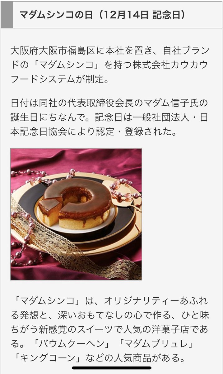 ひらやん きたく 皆おはみく 本日 12 14はマダムシンコの日 何回か食べた事あります 美味しかったです あんま 覚えてないけど笑 今日も一日頑張ろー ひらやんの今日は何の日 マダムシンコの日