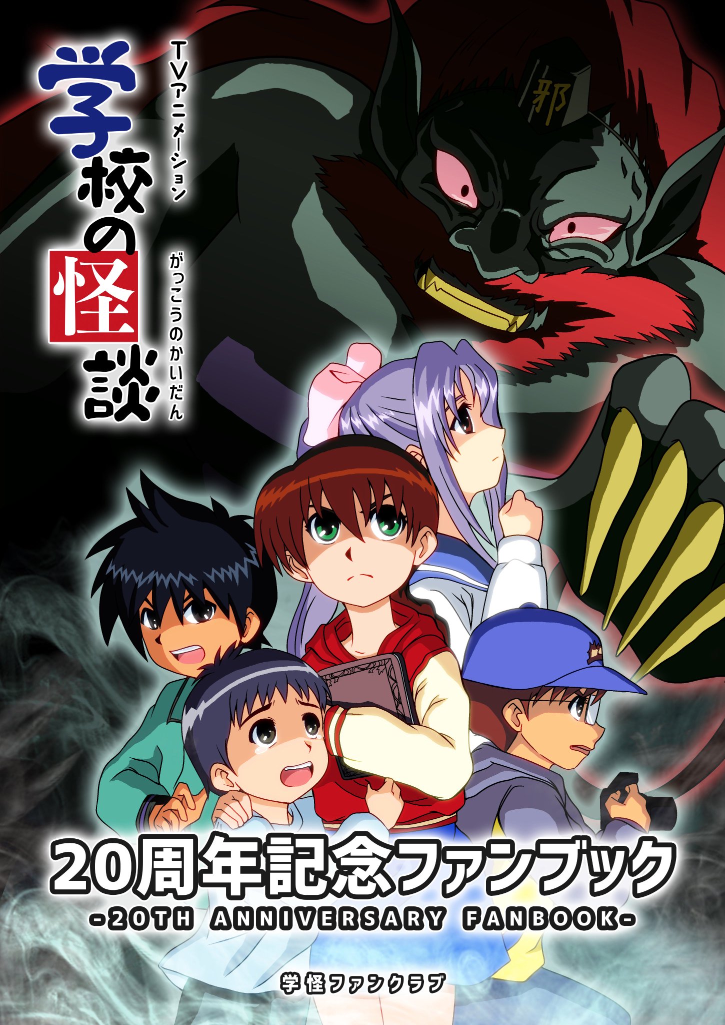 アニメ『学校の怪談』ファンサイト on Twitter 