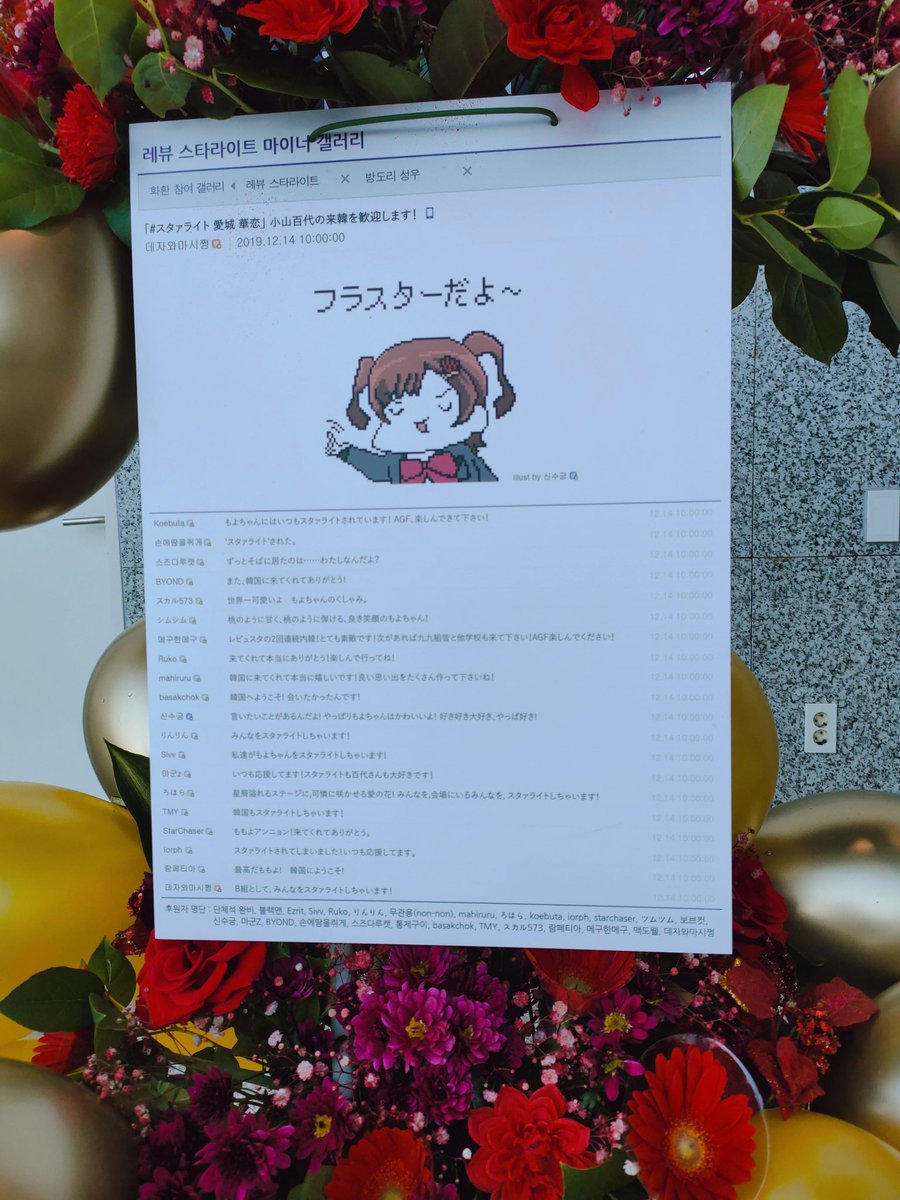 sugng's tweet image. 제가 디자인과 그림을 담당한 모모요 화환이 잘 설치되었네요! #코야마모모요 #小山百代 #AGF2019 #레뷰스타 #少女歌劇レヴュースタァライト #산도리온 #サンドリオン