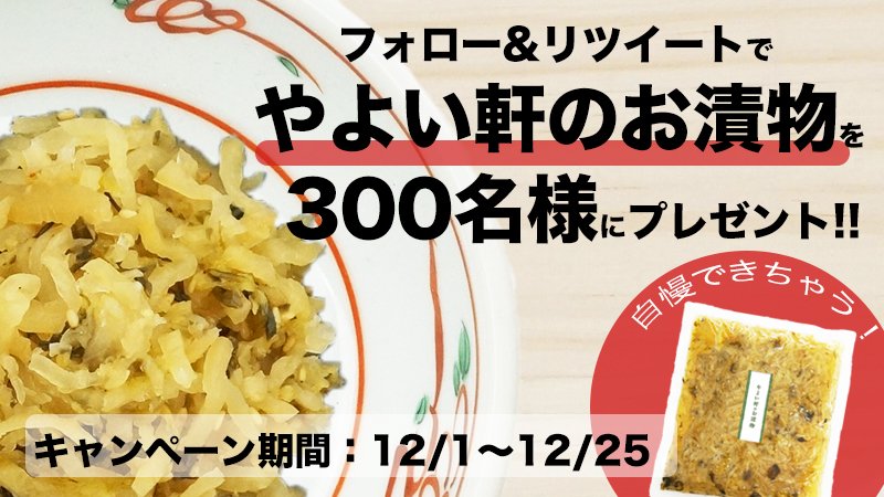 yayoiken_com's tweet image. ＼14日目！／
#クリスマスなのにお漬物プレゼントキャンペーン！フォロー&amp;amp;リツイートで期間中、人気の「やよい軒のお漬物3コセット」を300名様にプレゼント🎁
25日間連続でチャレンジ可能✨

【応募方法】
① @yayoiken_comをフォロー
②この投稿を12/15 8:59までにRT
③結果がすぐに届く！