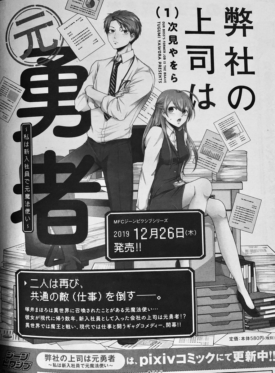 今月の月刊コミックジーンさんに特別掲載で1・2話載せていただいてます!単行本の宣伝も載ってたのでカバーの色校載せていいですか?いいよね!こんな可愛い表紙にしていただいてます!!お手にとっていただけたら嬉しいです!!
 #弊社の上司は元勇者 