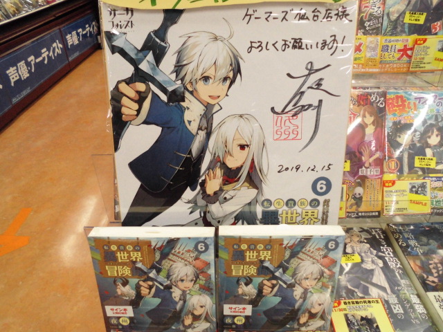ゲーマーズ 札幌店 仙台店 仙台店 転生貴族の異世界冒険録 最新6巻発売でーす なんと 夜州先生のサイン本をいただきましたよー ありがとうございますー 先着にてただいま販売中 お急ぎくださいませ T Co G6m4dzgowf Twitter