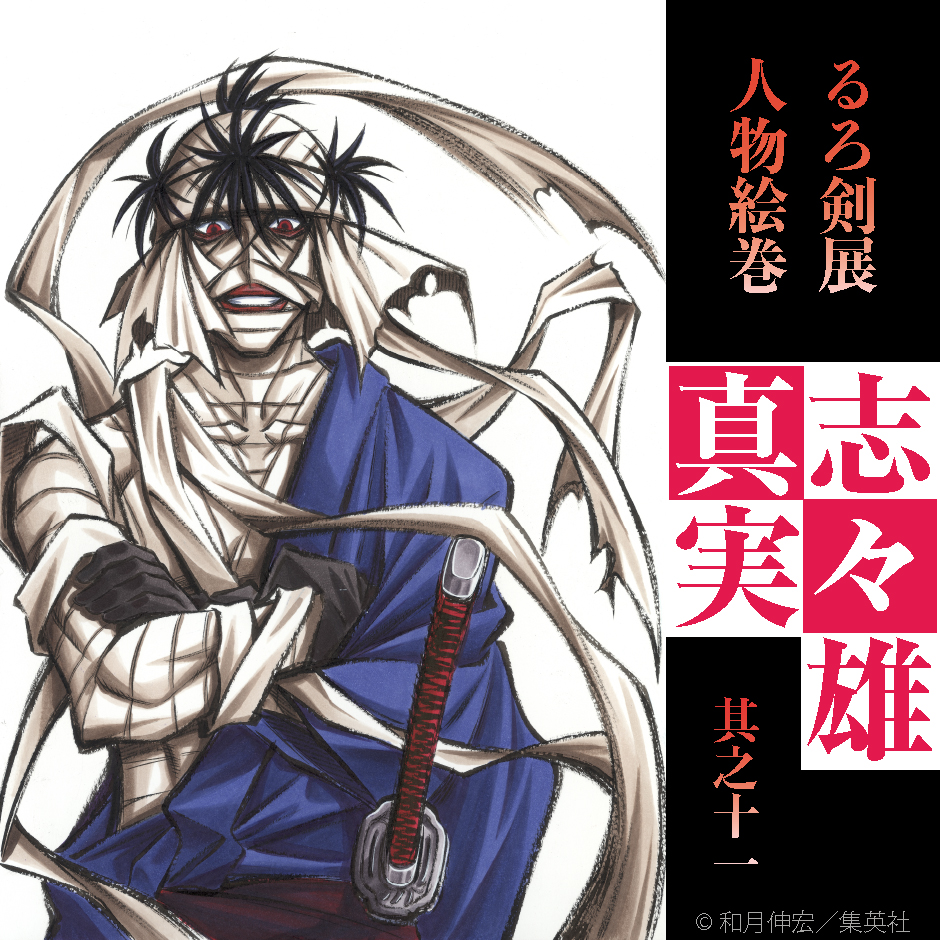 るろうに剣心展 公式 るろ剣展 人物絵巻 其之十一 志々雄 真実 政府転覆を狙う梟雄 幕末 剣心の後を継ぎ幕府要人を暗殺する影の人斬りとして活躍 雇い主の維新志士に裏切られ暗殺されかけるも生き延び 明治になって一大反政府組織を創設