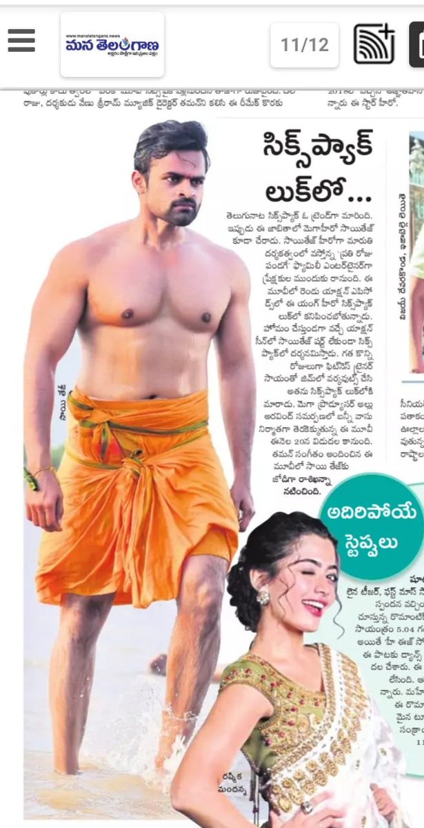 2_shekar's tweet photo. Print Media Articles : #SaiTej 
. @IamSaiDharamTej  has achieved SIX PACK abs to showcase his bare body in an crucial action sequence in #PratiRojuPandaage.

@RaashiKhanna @DirectorMaruthi @MusicThaman 
@GA2Official @UV_Creations
@SKNonline 
 #PratirojuPandaageOnDec20th 🔴 3/3 https://t.co/6ZicCcSQrA