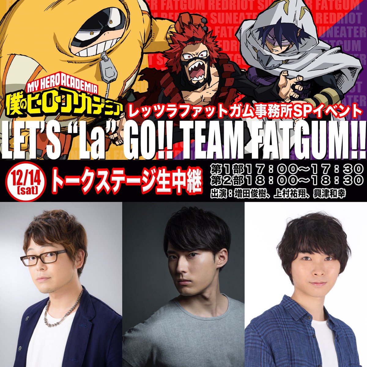 Twitter 上的 僕のヒーローアカデミア ヒロアカ アニメ公式 今日12 14 土 夕方5 30からの ヒロアカ Tvアニメ放送を盛り上げる 増田俊樹 さん 上村祐翔さん 興津和幸 さんのトークステージを生中継 第1部17 00 17 30 第2部18 00 18 30 Youtube T Co
