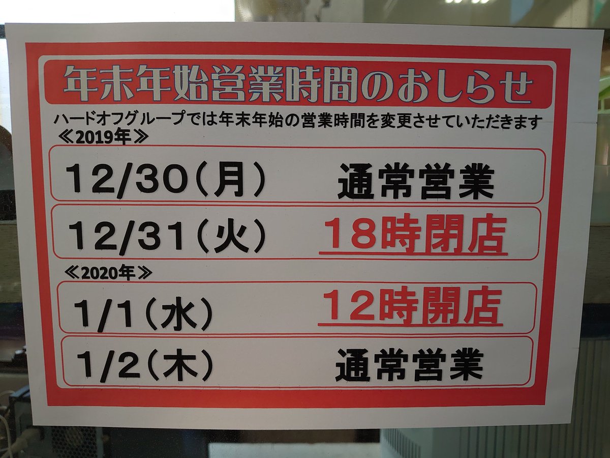 ハードオフ横浜市ヶ尾店 公式 年末年始の営業時間のお知らせです 例年と少々違いますので 気をつけてください ハードオフ 年末年始 営業時間 ハードオフ横浜市ヶ尾店 公式 年末年始の営業時間のお知らせです 例年と少々違いますので 気をつけてください ハードオフ 年末年始 営業時間