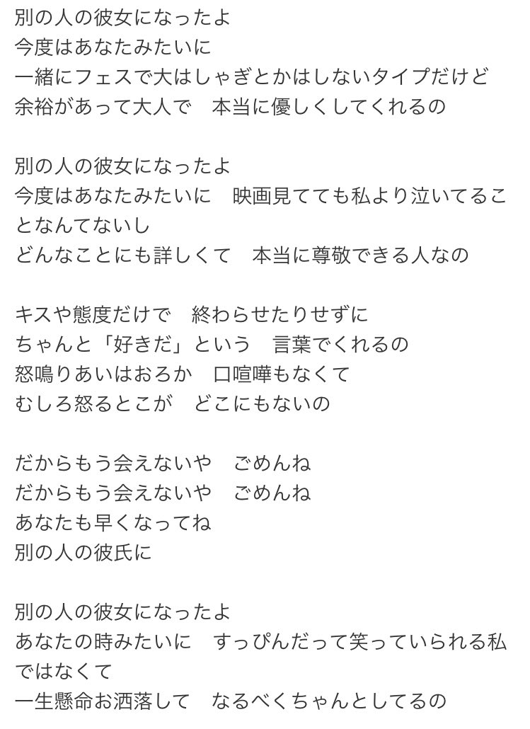 森下夏樹 在 Twitter 上 偶然流れてきた 別の人の彼女になったよ という曲を聴いたら この歌詞 がすごすぎて感動した なんと二回目に聴くとまた意味が変わるという 確信をついていないのにそれが積み重なると強いメッセージになっていく なんでこれを自分がつくっ