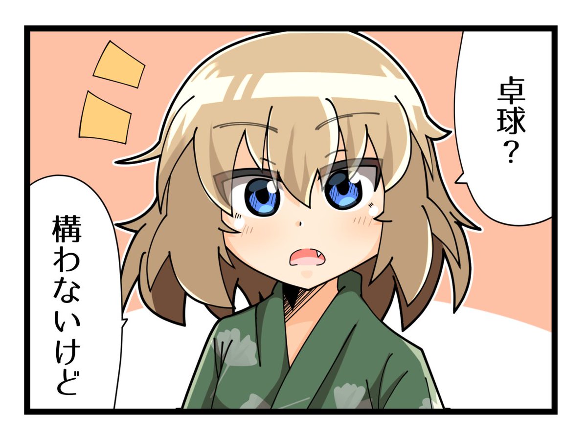 卓球に誘われ-シャ #ガルパン #カチューシャ 