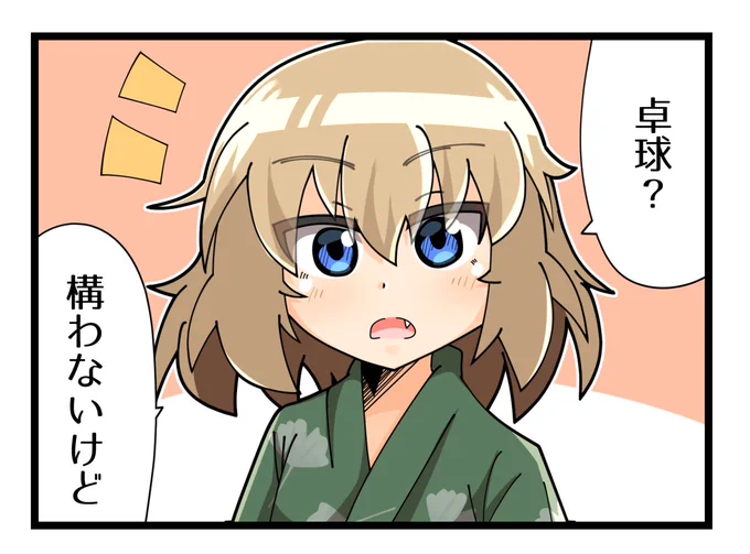 卓球に誘われ-シャ #ガルパン #カチューシャ 