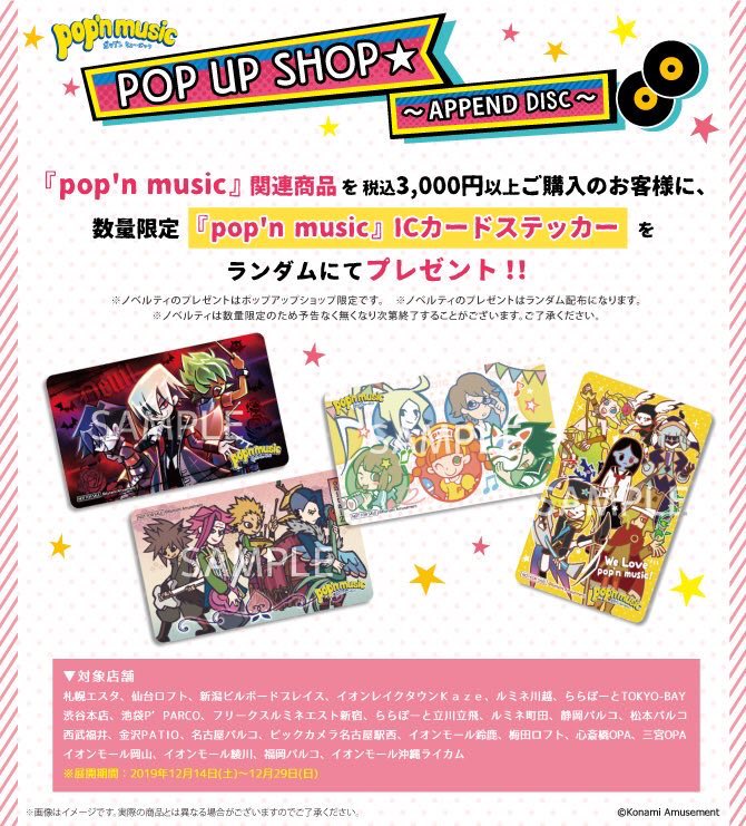 🎶ポップンミュージック×ヴィレヴァン情報🎶 特典のICカードの配布は