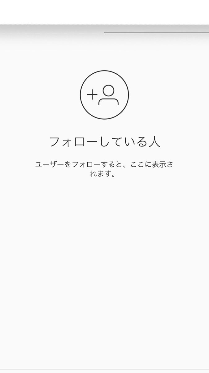 インスタ フォロー 中 の 人 が 見れ ない