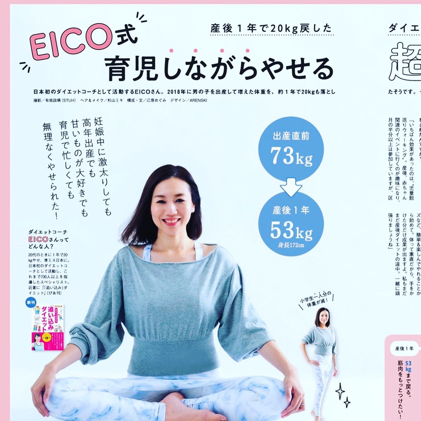 ダイエットコーチeico ちりつもダイエット ちりも積もれば脂肪は消える 発売中 On Twitter 現在 発売中 ひよこクラブ 1月号 にて ダイエットコーチeico が 育児しながらやせる超ラクメソッド を監修しました 元気な息子も撮影を手伝ってくれました
