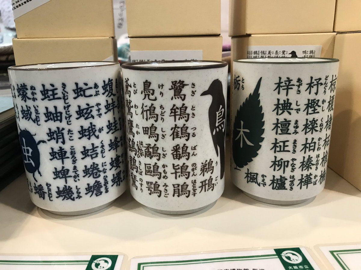 博物ふぇすてぃばる 公式 科学技術館にて9 11 9 12 開催 ヘンな湯のみでお茶しませんか 虫へん湯のみ 鳥へん湯のみ 木へん湯のみ 縁側で語り合いたいな 博物クリスマス