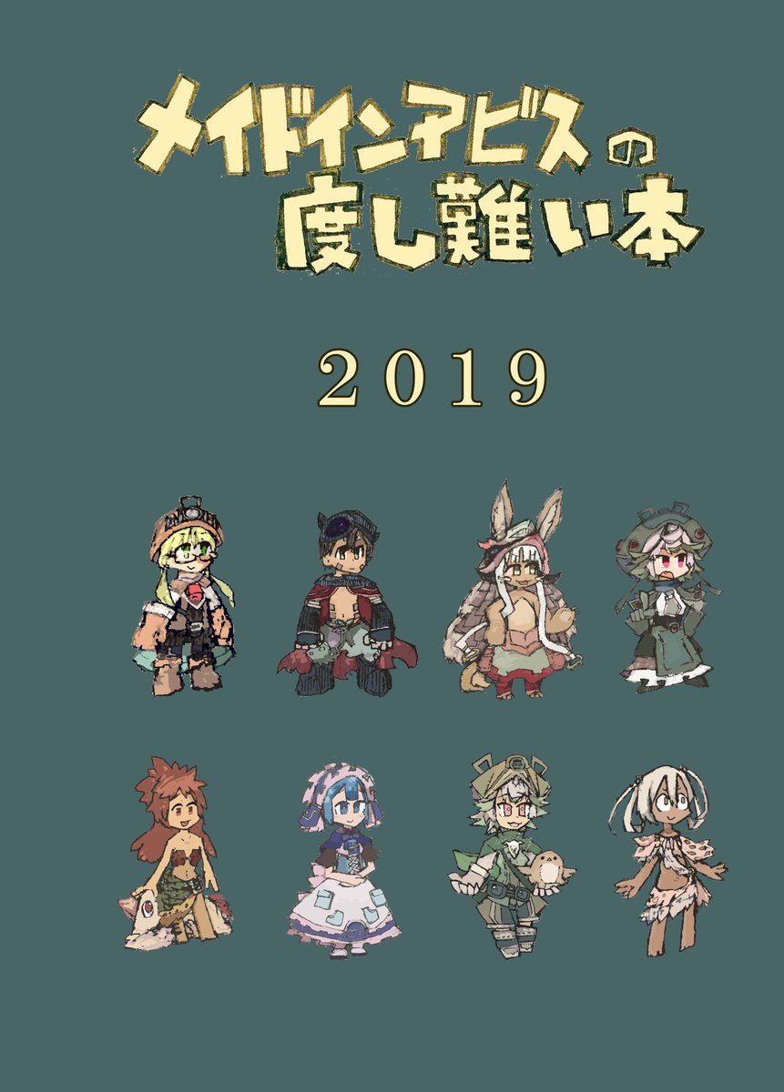 スルダ あわせて毎年お馴染みのアビス攻略本 メイドインアビスの度し難い本19 も増刷して用意しているので冬コミでお待ちしてます 内容は夏コミで頒布したものと同じです T Co Kk0yfglbhp Twitter スルダ あわせて毎年お馴染みのアビス攻略本 メイドインアビスの度し難い本19 も増刷して用意しているので冬コミでお待ちしてます 内容は夏コミで頒布したものと同じです T Co Kk0yfglbhp Twitter
