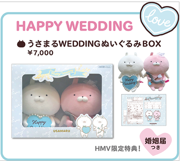 うさまるWEDDINGぬいぐるみBOX 婚姻届