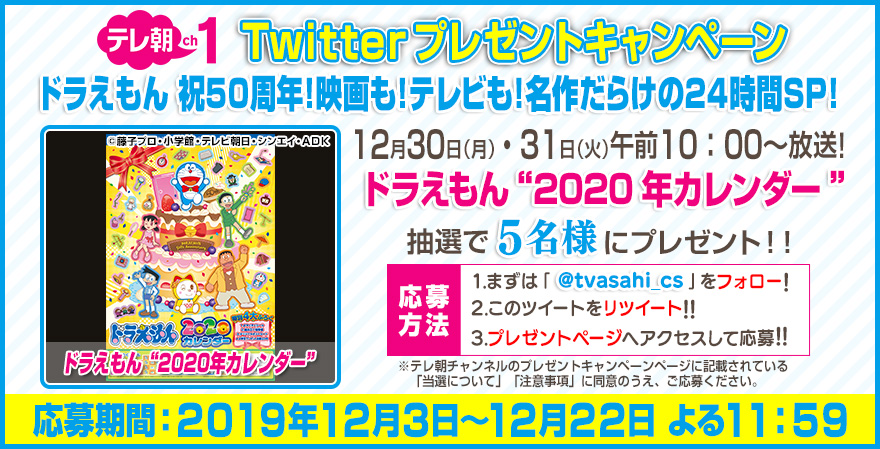 ｃｓテレ朝チャンネル على تويتر Ch1 プレゼントツイート 今年も年末30 月 31 火 50周年 映画も テレビも 名作だらけの24時間sp 放送記念 ドラえもん カレンダーをプレゼント フォロー Rt 専用フォームで応募完了 是非お楽しみに T Co