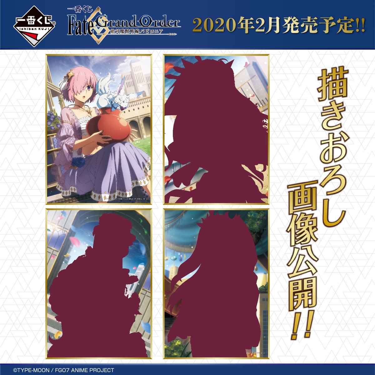 Fgo バビロニア一番くじ マシュ キリエライト の描きおろし画像が公開