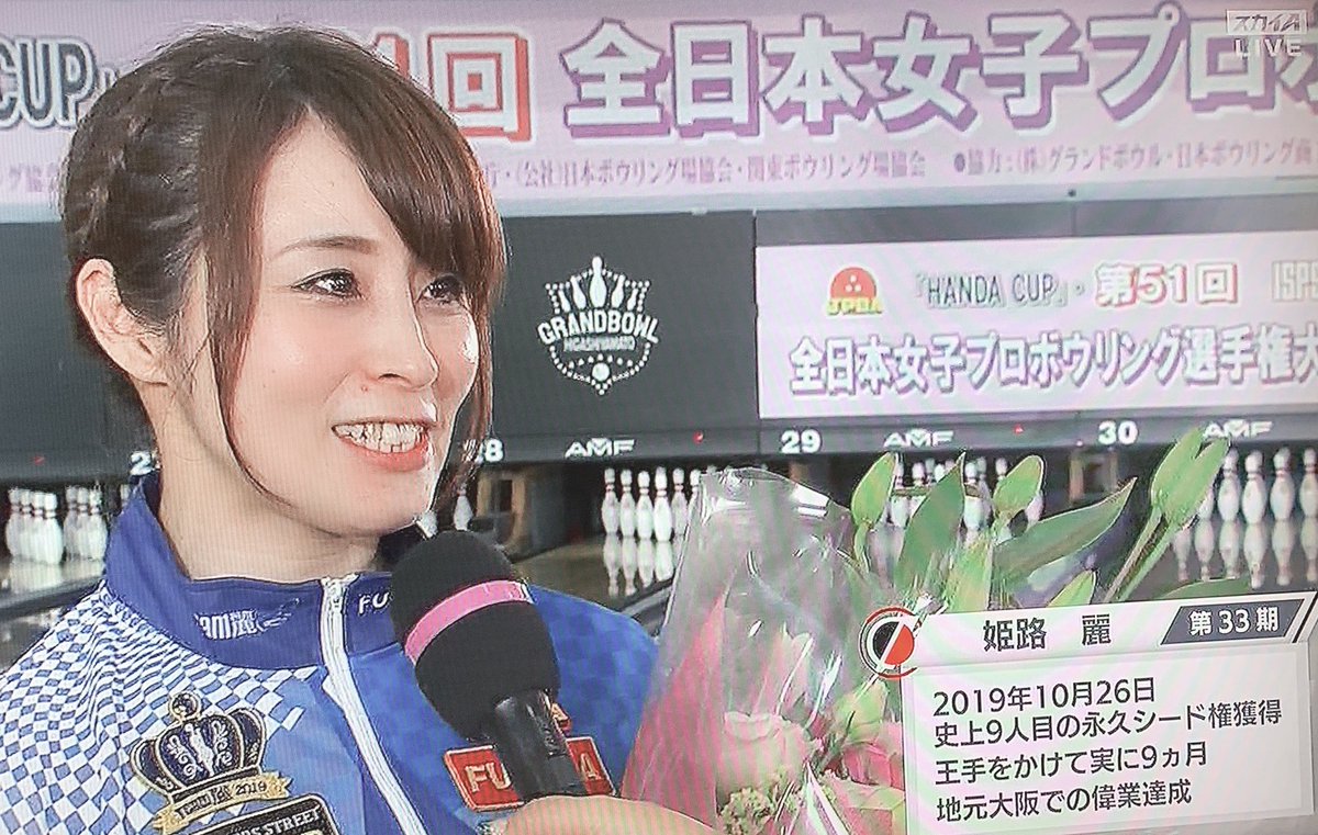 全日本女子プロボウリング選手権