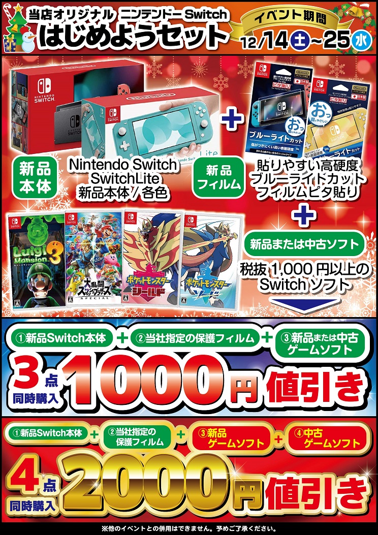 メディオ 西市 アルバイトスタッフ大募集中 Tvゲームクリスマスセール第2弾開催中 新品ニンテンドースイッチ ライト本体と 保護フィルム ゲームソフトを同時購入でお得になる はじめようセット 実施中です ゚w゚ ノ クリスマスプレゼント用に