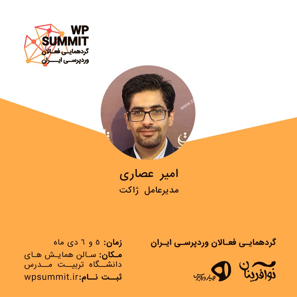 wpsummit's tweet photo. امیر عصاری، مدیر عامل ژاکت، سخنران رویداد WPSummit 2019
موضوع سخنرانی: بازاریابی ایمیلی در وردپرس

5 و 6 دی ماه
سالن همایش‌های دانشگاه تربیت مدرس

اطلاعات بیشتر و ثبت نام: https://t.co/XLOt0wZEbk
وبسایت: https://t.co/I4BLSb2vLV

@wpsummit

#WPsummit
#وردپرس
#وردپرس_فارسی https://t.co/2MUOdSJ04n