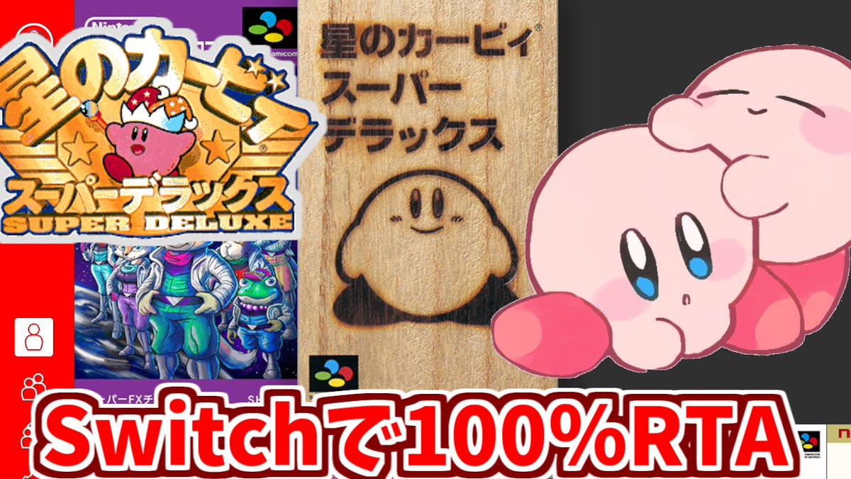 でいすい マリオワールドrta前世界記録保持者 今夜２１時から生放送やります 祝配信 Switchで星の カービィスーパーデラックス100 完全クリアrta T Co 4ftozs962m Youtube Switch