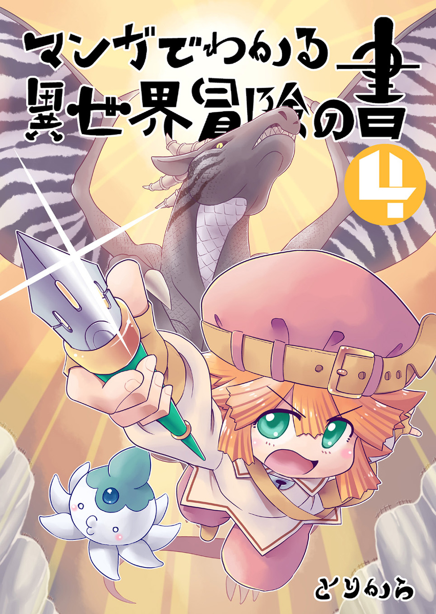 C97新刊「マンガでわかる異世界冒険の書4」 #C97 #宣伝 #オリジナル #冒険者 #異世界  