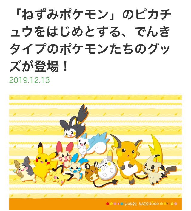 ねずみポケモン ねずみ年グッズが可愛すぎる ツイッタートレンドに みんなのポケgo みんポケ