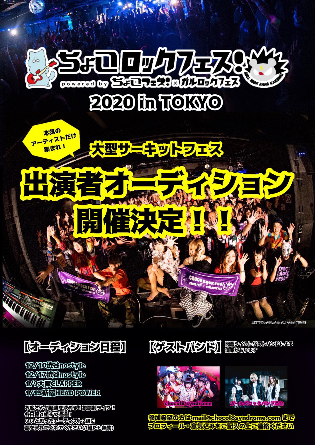 ちょこフェス オーディション 1 9大阪clapper ちょこロックフェスtokyoオーディション Start18 30 前売 00 Secret Reveal Alley Day ラリラボリッチ ウエダアオイ ガールズロックバンド革命 ゲスト 2 11の本編出演アーティスト