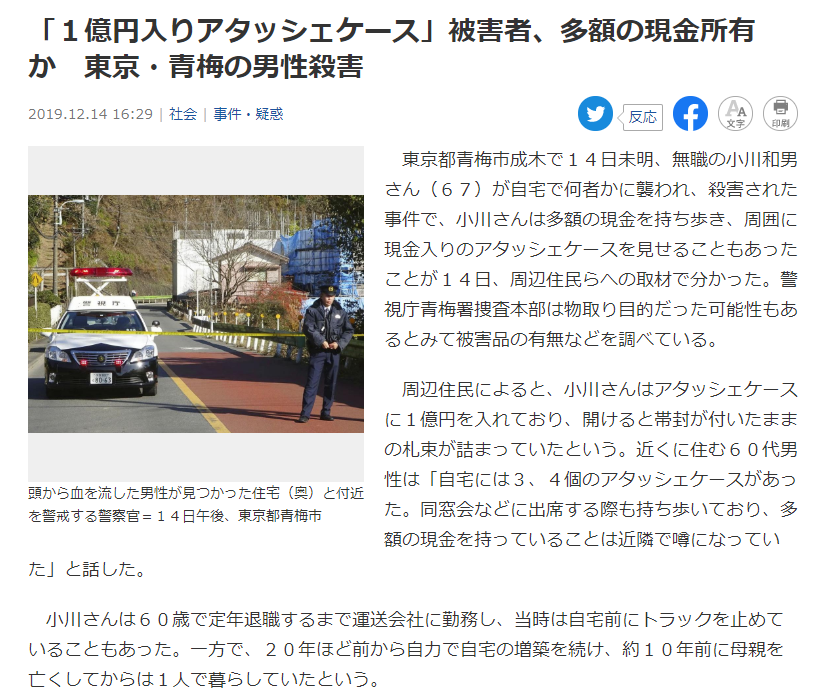 東京 青梅市 殺害事件 1億円のアタッシュケース 大金持ちの男性が まぐねっと