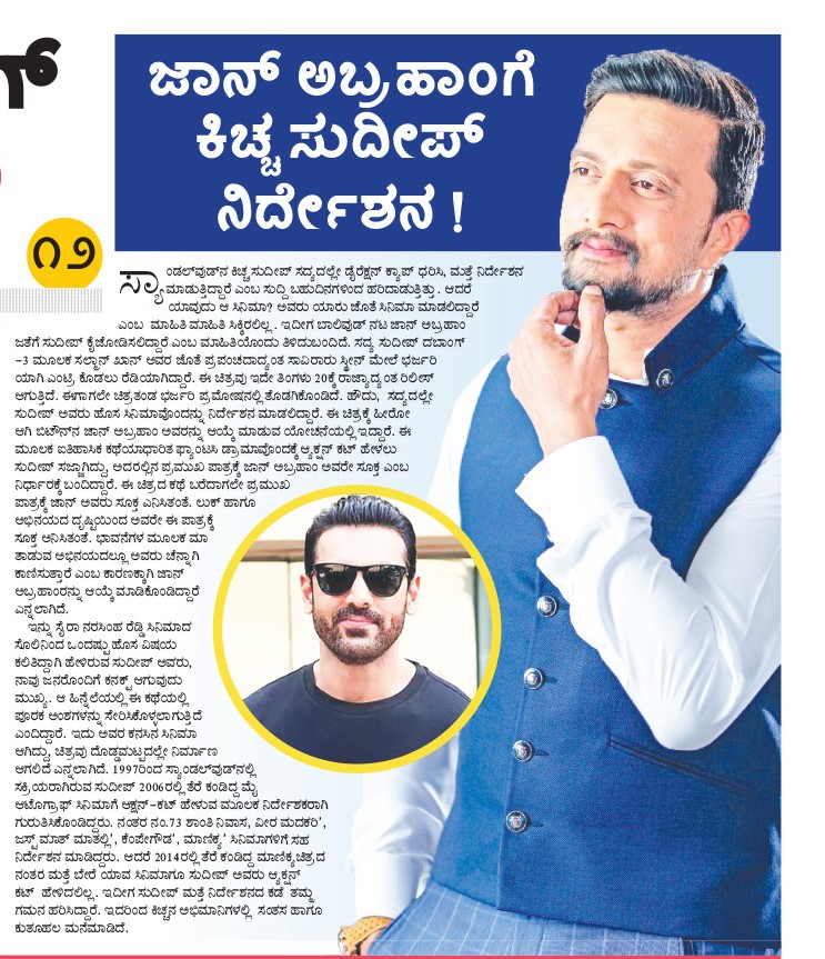 kicchagirlsfans's tweet photo. ಜಾನ್ ಅಬ್ರಹಾಂಗೆ ಕಿಚ್ಚ ಸುದೀಪ್ ನಿರ್ದೇಶನ !
@KicchaSudeep #JohnAbraham
#KicchaSudeep #BackToDirection
#Sandalwood #Bollywood
Follow Us @kicchaa_HHKSSS https://t.co/C9Uz4s8Jj7