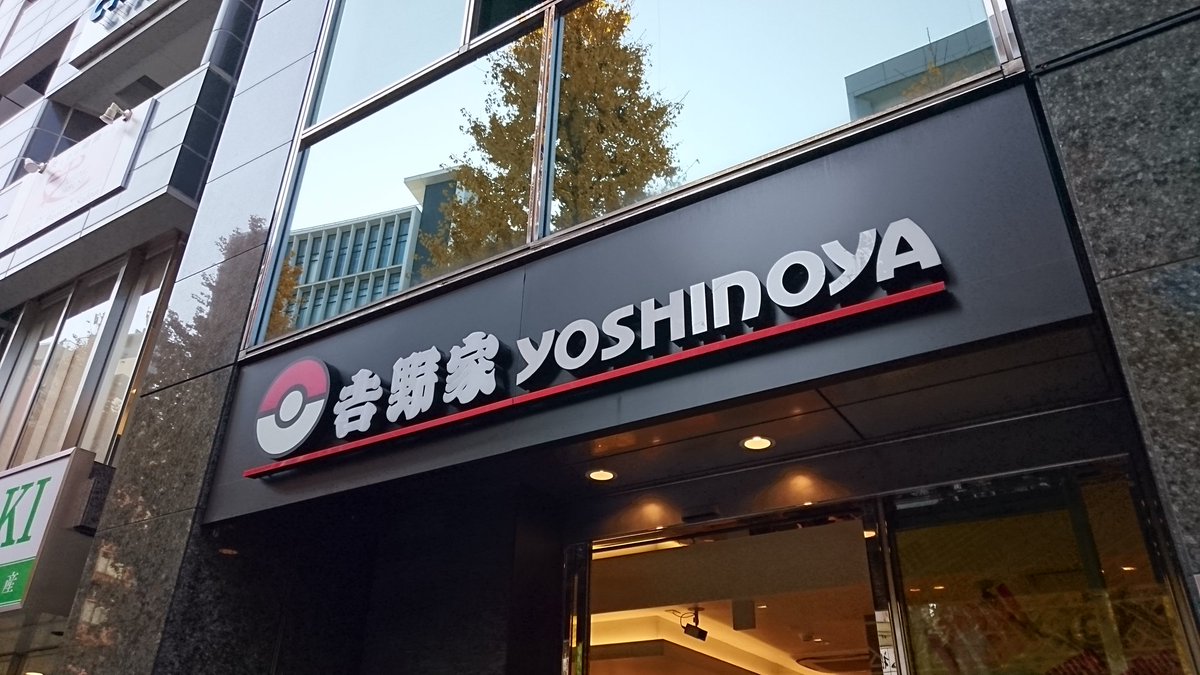 カワセミ 恵比寿の吉野家でポケモンコラボ先行やってたので行きました リザードン出たので良かった 牛丼食い過ぎた 笑 コラボ開始の19日からまた行こう 吉野家 ポケモン ポケ盛 ポケ盛ゲット カワセミ 恵比寿の吉野家でポケモンコラボ先行やってたので行きました リザードン出たので良かった 牛丼食い過ぎた 笑 コラボ開始の19日からまた行こう 吉野家 ポケモン ポケ盛 ポケ盛ゲット