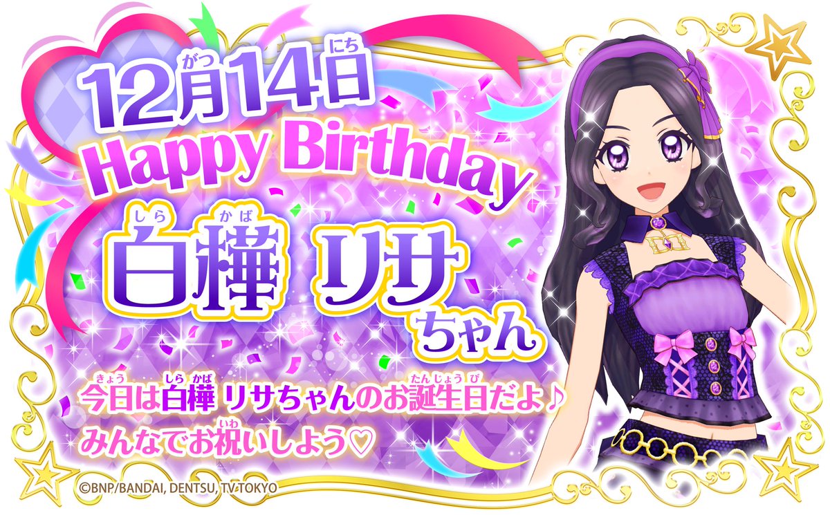 アイカツ シリーズ データカードダス公式 今日12月14日は白樺リサちゃんの誕生日だよ リサちゃんのお誕生日をみんなでお祝いしよう Aikatsu アイカツオンパレード