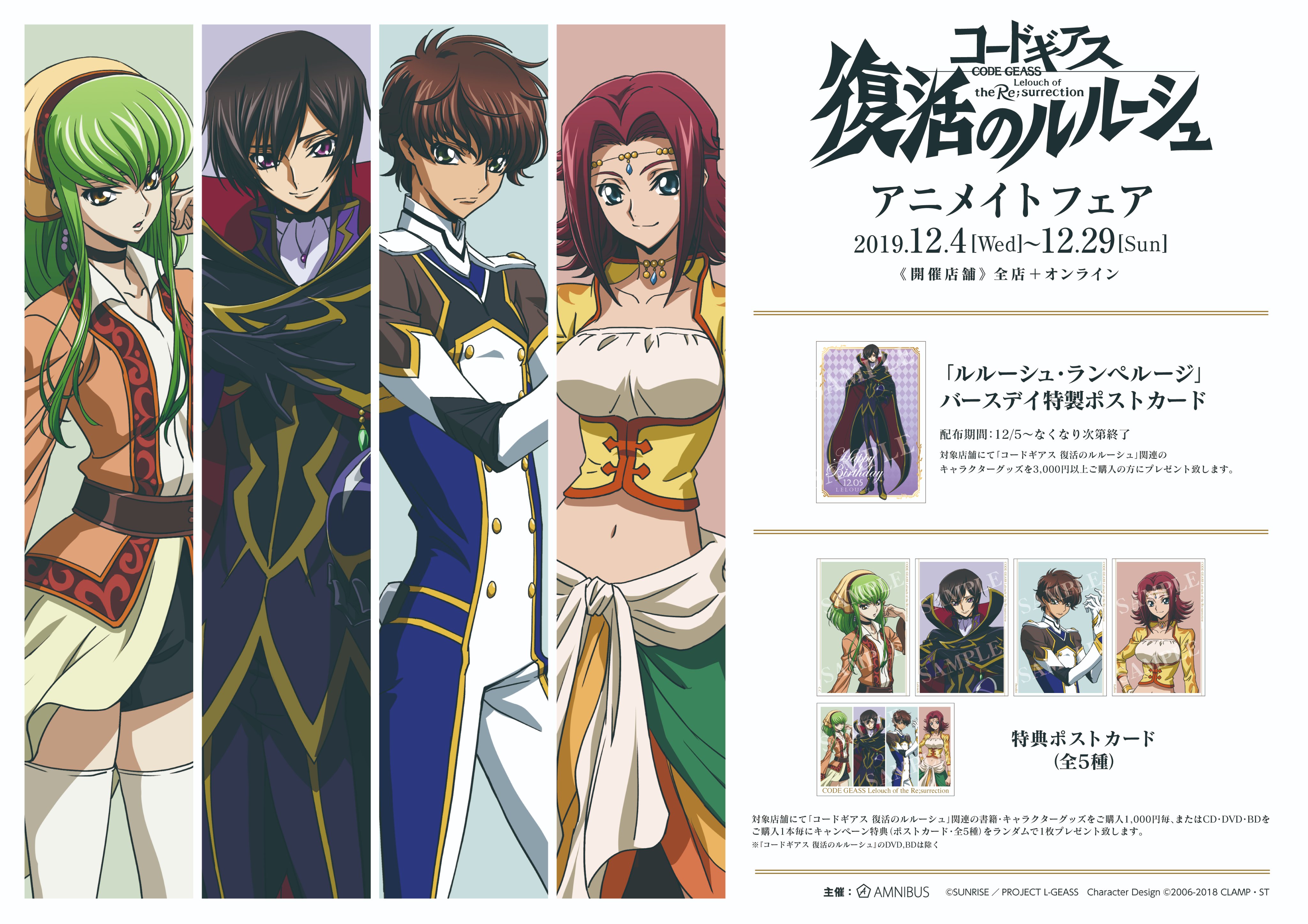 アニメイト新潟 10時から19時まで営業しております Sur Twitter コードギアス復活のルルーシュ アニメイトフェア 只今開催中ガタ 関連の書籍 グッズをご購入1000円毎 またはcd Dvd をご購入1本毎に 特典ポストカード 全5種 をランダムで1枚