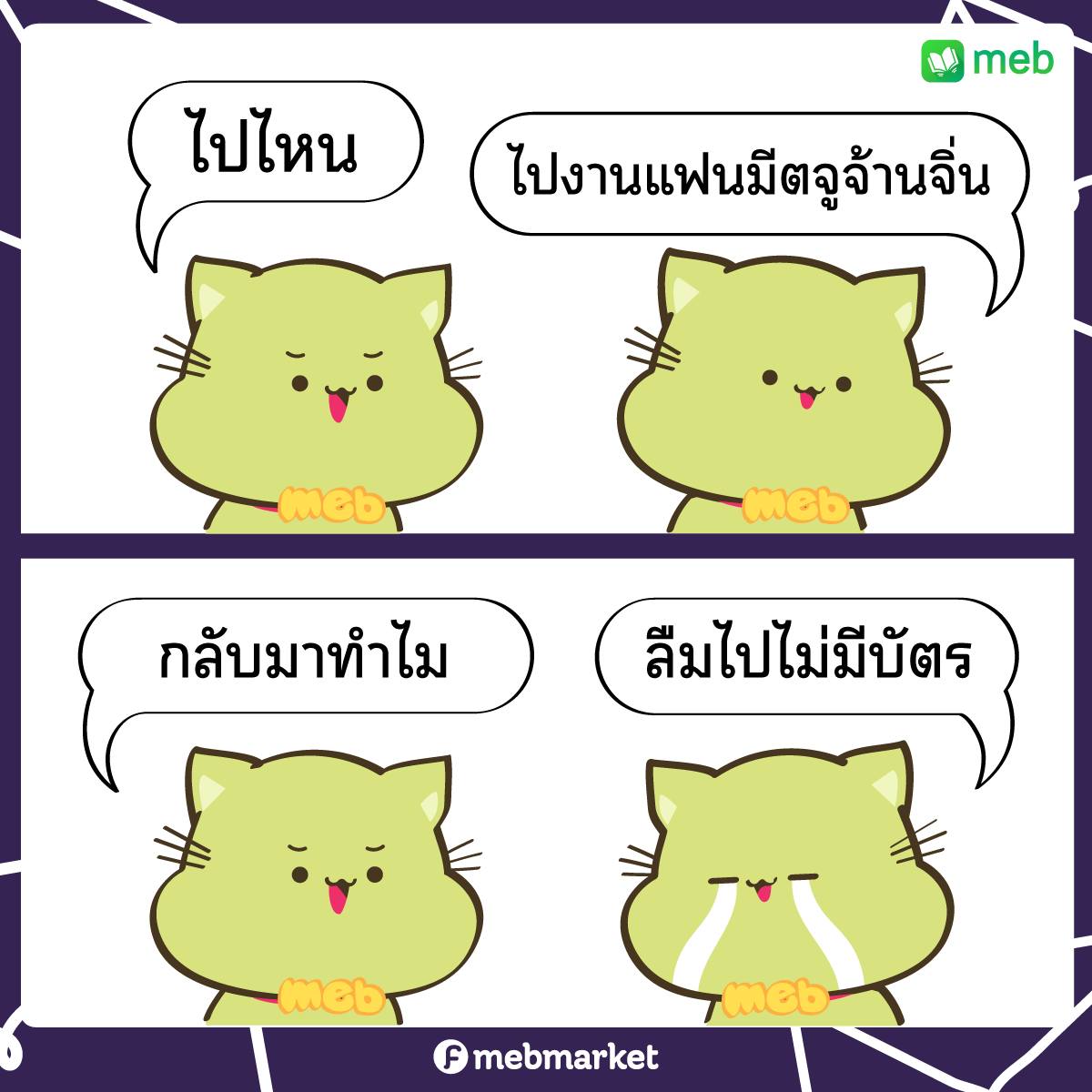 mebmarket's tweet photo. ใครนกบัตรแฟนมีต จูจ้านจิ่น
พี่ meb มีให้ลุ้นทั้งสายบุญ สายเปย์ 

รวม 9 ใบ!!
https://t.co/okV3YHYiXV 

#mebxZhuZanJin
#mebEbook
#จูจ้านจิ่น #ZhuZanJin #ปรมาจารย์ลัทธิมาร #ZhuZanJinFMinBKK https://t.co/6VfuNSrGOr