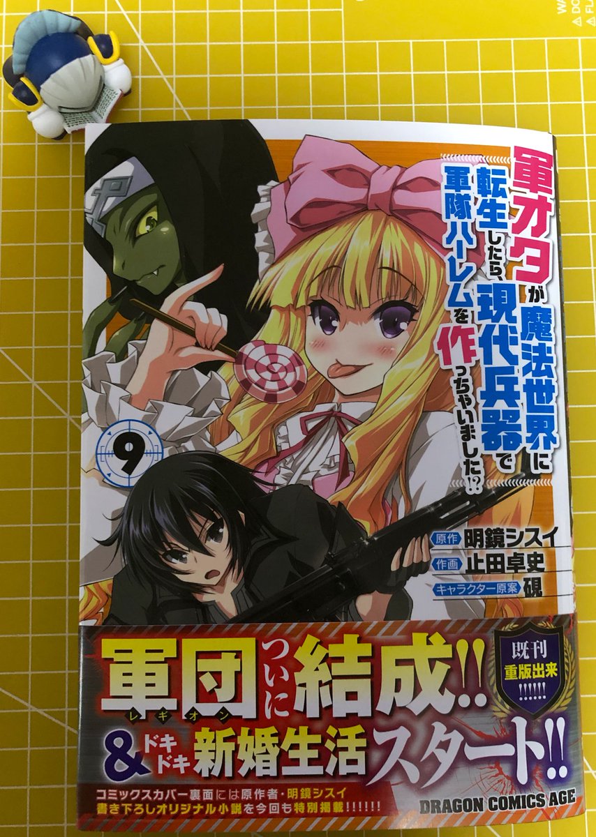 止田卓史明鏡シスイ硯 軍オタが魔法世界に転生したら現代兵器で軍隊ハーレムを作っちゃいました