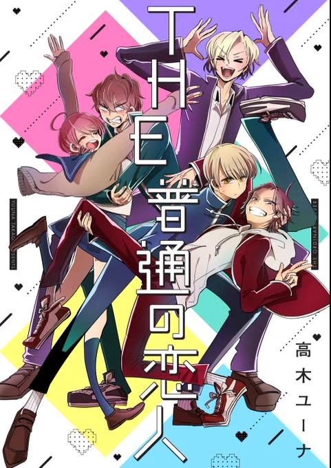週末なので【宣伝です】?
『THE普通の恋人』単行本配信されてます✨全話+書き下ろしが1冊に
よろしくお願いいたします!
またまた表紙の違うバージョンを貼っておきます?
→ 