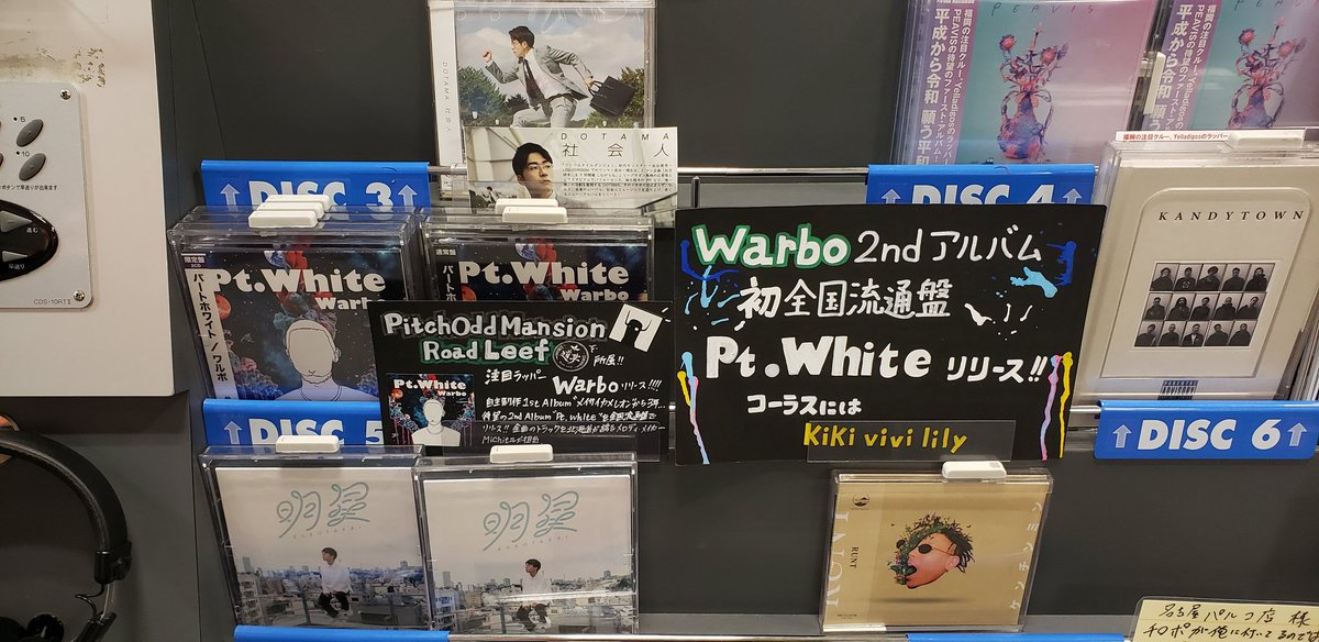 inanklu's tweet photo. Warbo君のアルバム名古屋タワレコの展開を見に来た😊
POP良い感じ♪
#Warbo #Pt.White https://t.co/XMSKS8bdxl
