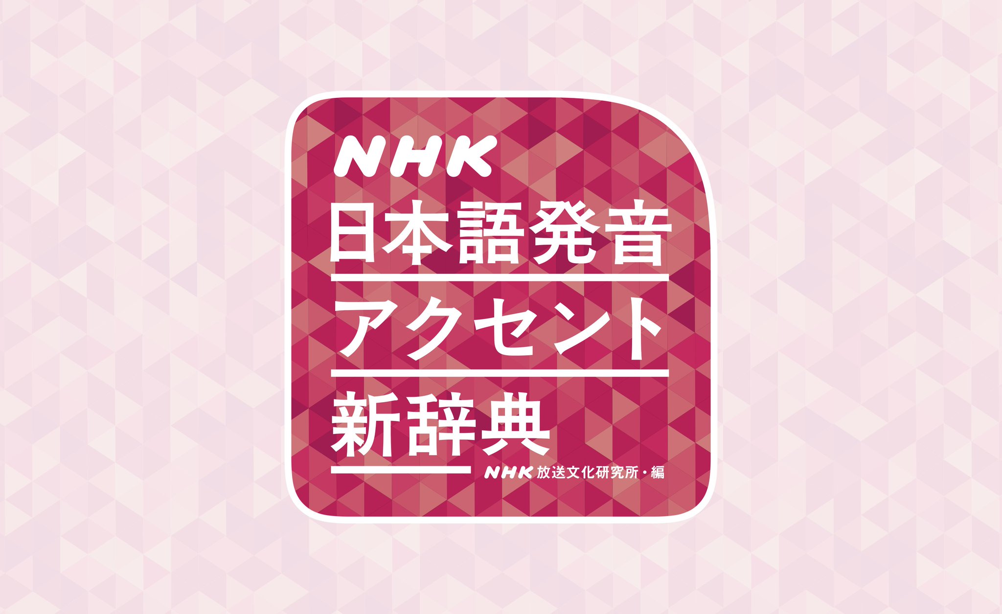 新品未使用未開封 NHK日本語発音アクセント辞典 CD-ROM版 NHK日本