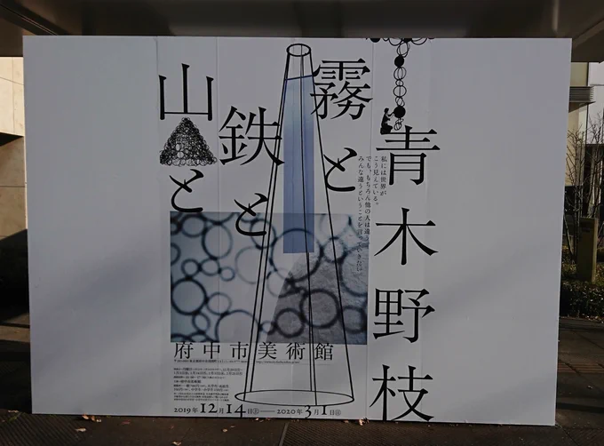 今日は、府中市に青木野枝さんの展覧会を見に来ている。
青木さんの手により、大きな鉄の作品が温かみを持ってそこに存在している。
エネルギーを貰いました。

#青木野枝 #府中市 #鉄 