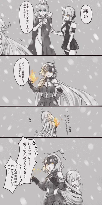 邪ンヌの髪にくるまりたい季節ですね!!
#FGO 